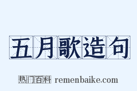五月歌造句是什么意思的图片